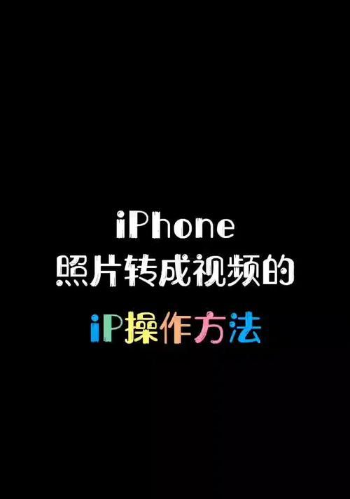 iPhone如何创建共享图库？操作步骤和常见问题解答？