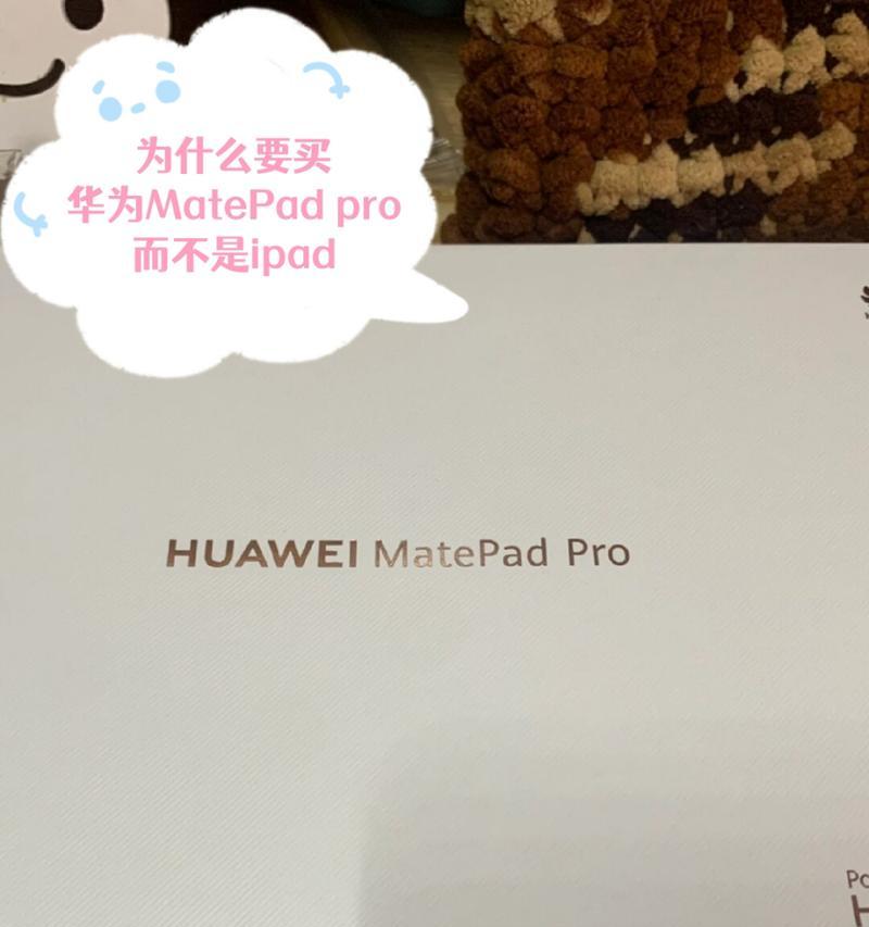 华为MatePad和iPad入手建议？哪个更适合你？