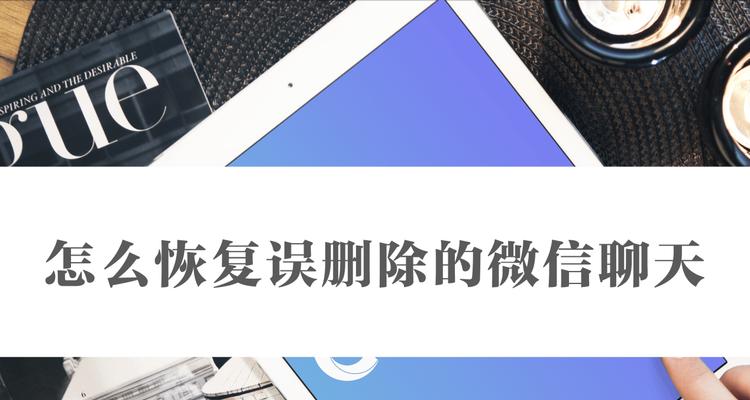 如何恢复删除的微信聊天记录步骤？恢复过程中需要注意什么？