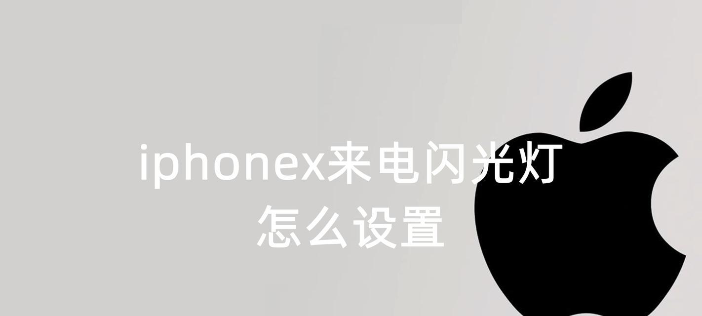 iPhone闪光灯不亮怎么办？如何快速修复？