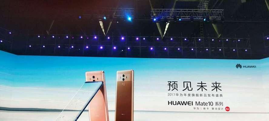 HUAWEIMate10何时发售？购买前需要了解哪些常见问题？