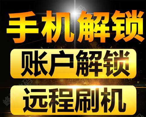 如何强制解锁手机？刷机教程能解决哪些问题？