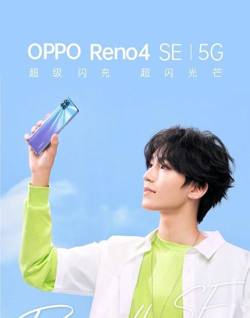 OPPOReno4SE什么时候发布？发布日期及预购信息是什么？