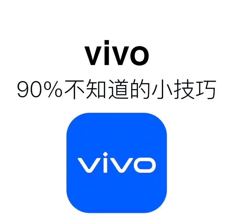 vivo手机有哪些超实用的隐藏功能？如何激活使用它们？