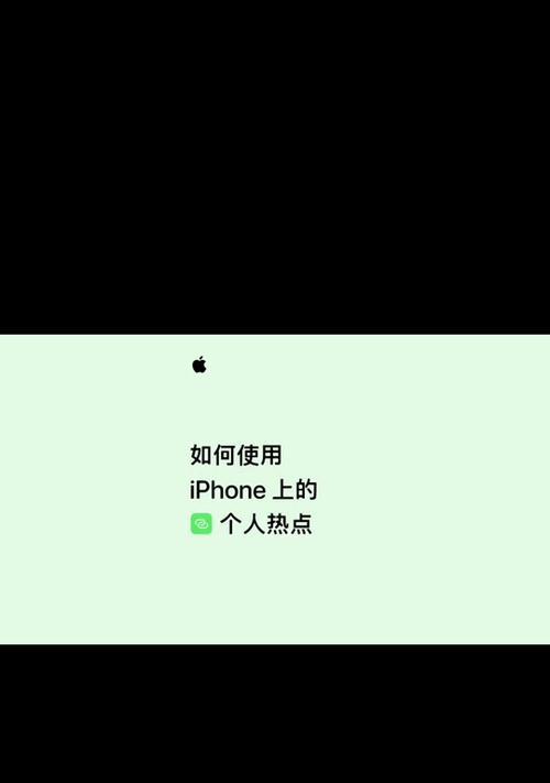 如何高效设置iPhone个人热点？遇到问题怎么办？