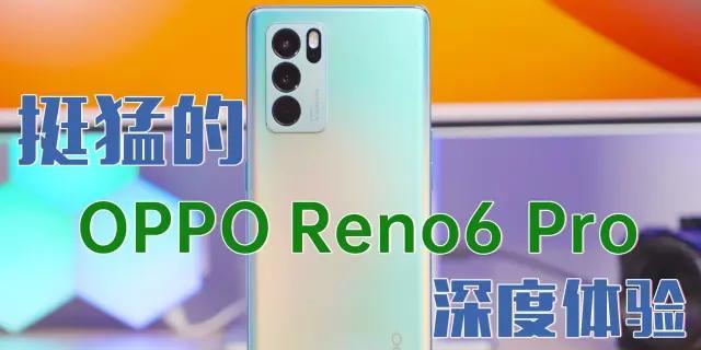 OPPOReno6深度体验怎么样？使用中常见问题有哪些？