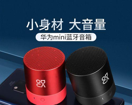 华为迷你音箱如何连接？常见连接问题的解决方法是什么？