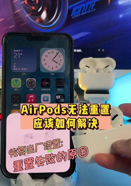 如何重置AirPods？详细步骤和常见问题解答？