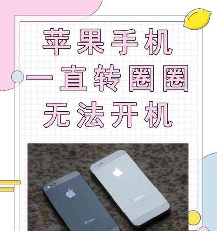 iPhone无限重启怎么办？如何快速解决重启问题？