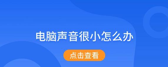 台式电脑音量增大方法有哪些？