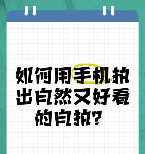 如何用手机拍出展示效果好的图片？