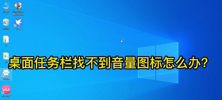 桌面电脑音量图标无法打开怎么修复？