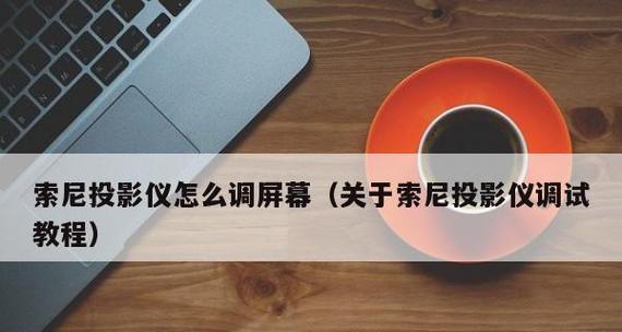 连接投影仪时应使用哪个快捷键？快捷键操作流程是怎样的？