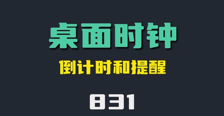 如何在电脑上配置时钟显示在桌面上？